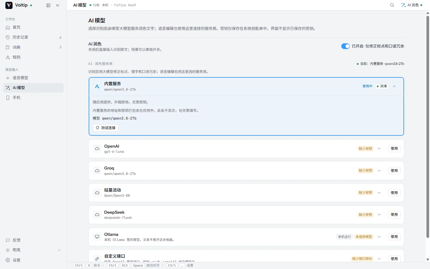 「AI 模型」页:AI 润色已开启,正在使用内置服务,下方是其他服务。